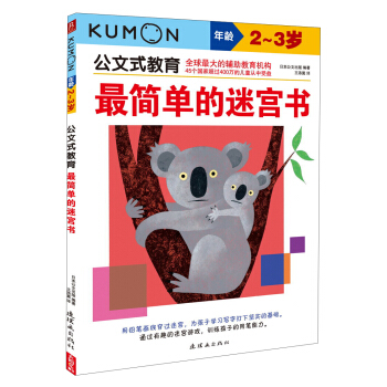 公文式教育：最簡單的迷宮書（2～3歲） [2-3歲] pdf epub mobi 電子書 下載