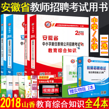 山香2018年安徽省小學中學教師招聘考試用書 教育綜閤知識 教材+曆年真題押題試捲解析4本 小學 pdf epub mobi 電子書 下載