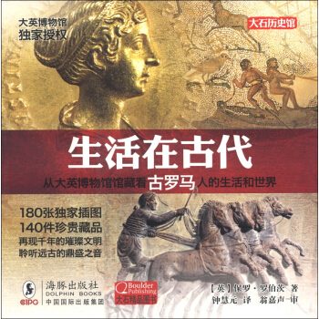 大英博物館：生活在古代（古羅馬） pdf epub mobi 電子書 下載