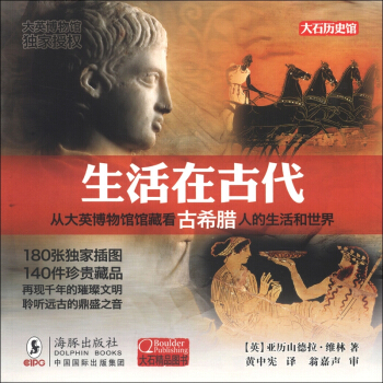 大英博物館：生活在古代（古希臘） pdf epub mobi 電子書 下載