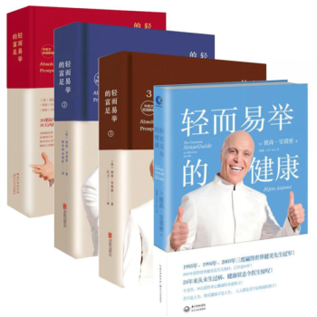 全套4册：轻而易举的富足1+2+3+轻而易举的健康（中英文双语新版）（美）彼尚安裘密 著 长江文艺 pdf epub mobi 电子书 下载