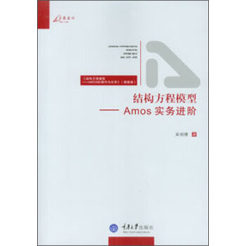 结构方程模型：Amos实务进阶 pdf epub mobi 电子书 下载