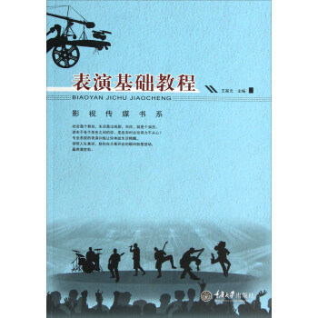 影視傳媒書係：錶演基礎教程 pdf epub mobi 電子書 下載