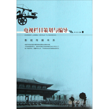 电视栏目策划与编导 pdf epub mobi 电子书 下载