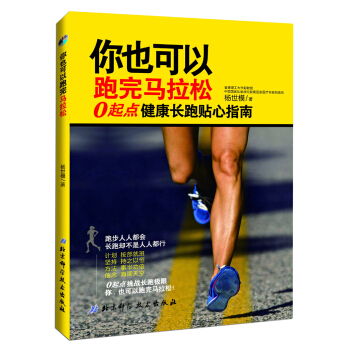 你也可以跑完马拉松：0起点健康长跑贴心指南 pdf epub mobi 电子书 下载