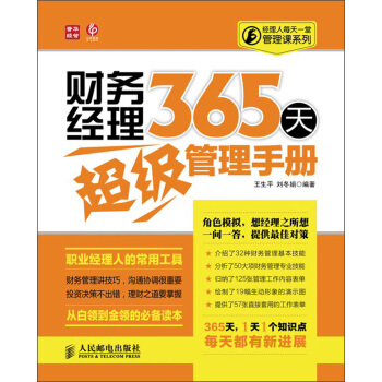 经理人每天一堂管理课系列：财务经理365天超级管理手册 pdf epub mobi 电子书 下载