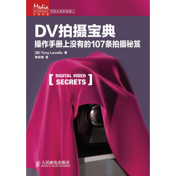 DV拍摄宝典：操作手册上没有的107条拍摄秘笈 pdf epub mobi 电子书 下载