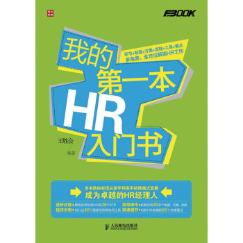 我的第一本HR入门书 pdf epub mobi 电子书 下载