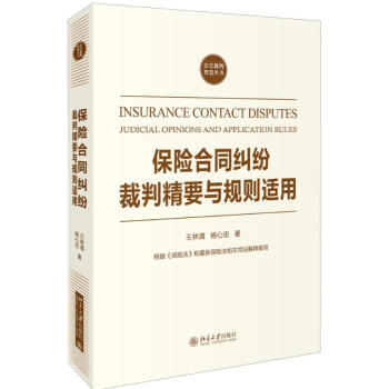 保險閤同糾紛裁判精要與規則適用 pdf epub mobi 電子書 下載