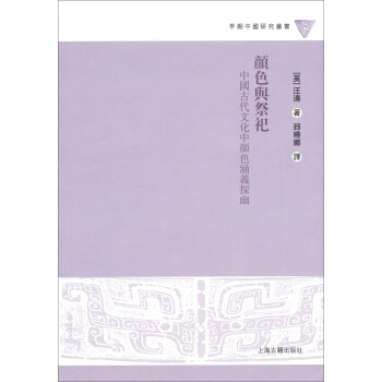颜色与祭祀:中国古代文化中颜色涵义探幽