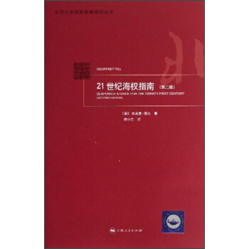 21世纪海权指南(第2版) pdf epub mobi 电子书 下载