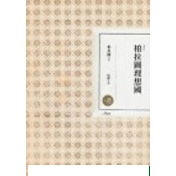 【中商原版】[港台原版] 柏拉圖理想國（二版）/柏拉圖/聯經出版事業股份有限公司 pdf epub mobi 电子书 下载