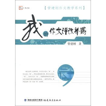 夢山書係·管建剛作文教學係列：我的作文評改舉隅 pdf epub mobi 電子書 下載
