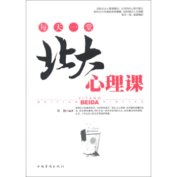 每天一堂北大心理課 pdf epub mobi 電子書 下載