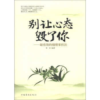 别让心态毁了你：最有效的情绪掌控法 pdf epub mobi 电子书 下载