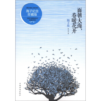 面朝大海，春暖花开：海子传（珍藏版） pdf epub mobi 电子书 下载