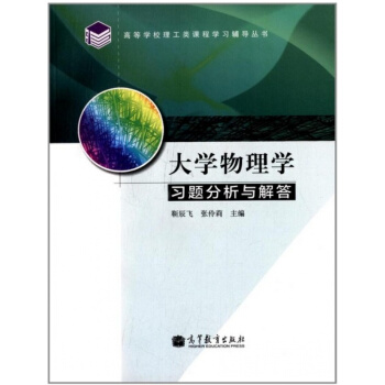全新正版 大学物理学习题分析与解答 靳辰飞 高等教育出版社 pdf epub mobi 电子书 下载