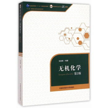 全新正版 張祖德 無機化學第2版第二版 中國科學技術大學 十二五國傢級規劃教材 張德祖無機