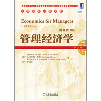 華章國際經典教材：管理經濟學（原書第12版） pdf epub mobi 電子書 下載