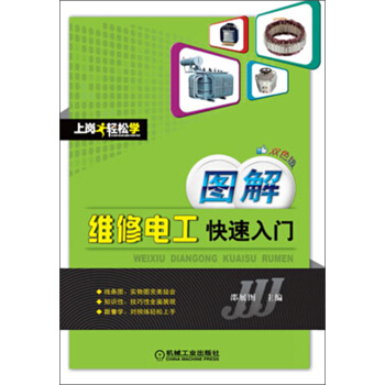 上崗輕鬆學:圖解維修電工快速入門(雙色版)