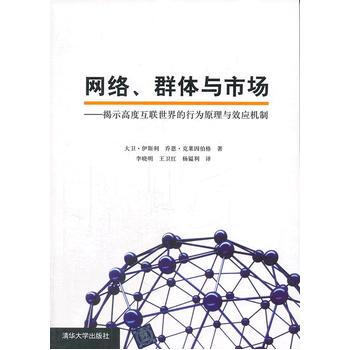 包郵 網絡 群體與市場 揭示高度互聯世界的行為原理與效應機製 跨應用數學 信息科學 經濟 pdf epub mobi 電子書 下載