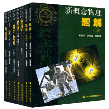 北大新概念物理題解教程趙凱華5本教材+2本題解 全套7本 高等教育齣版社 新概念物理力學+ pdf epub mobi 電子書 下載
