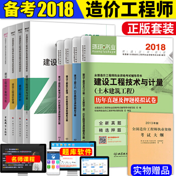 造價工程師2018教材+真題試捲+考試大綱 土木建築工程 9本 pdf epub mobi 電子書 下載