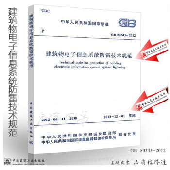 【正版】GB 50343-2012 建築物電子信息係統防雷技術規範