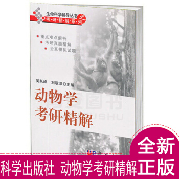 全新正版動物學考研精解 吳躍峰 科學齣版社 生命科學輔導叢書之考研精解係列