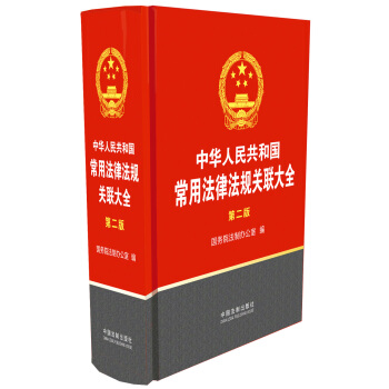 中華人民共和國常用法律法規關聯大全(第2版)