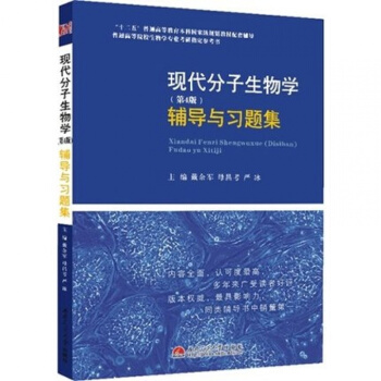 全新正版 现代分子生物学第四版第4版辅导与习题集 配朱玉贤李毅郑晓峰等主编的《现代分子