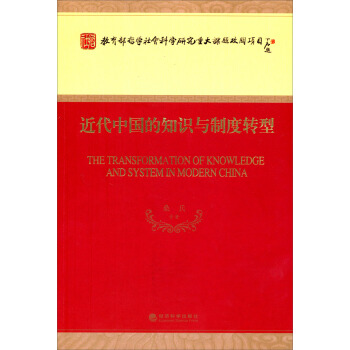 近代中國的知識與製度轉型 pdf epub mobi 電子書 下載