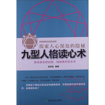 九型人格讀心術：探索人心深處的隱秘 pdf epub mobi 電子書 下載
