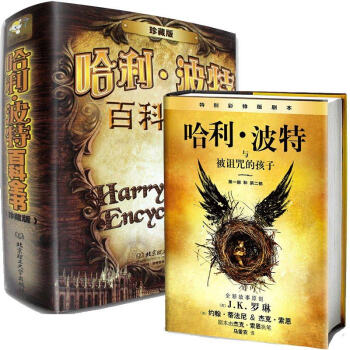 哈利波特與被詛咒的孩子中文版+哈利波特百科全書 2冊 精裝珍藏版本JK 羅琳哈利波特8