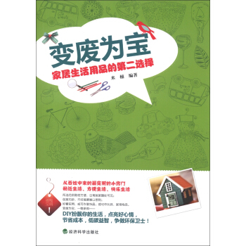 變廢為寶：傢居生活用品的第二選擇 pdf epub mobi 電子書 下載