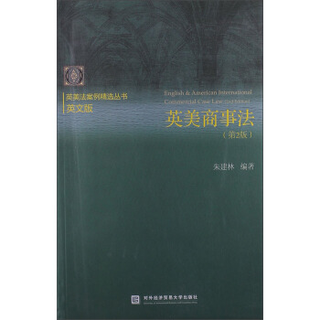 英美法案例精选丛书：英美商事法（第2版）（英文版） [English & American International Commercial Case Law (2nd Edition)] pdf epub mobi 电子书 下载