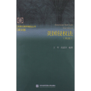 英美法案例精选丛书：美国侵权法（第2版）（英文版） [American Tort Law(2nd Edition)] pdf epub mobi 电子书 下载