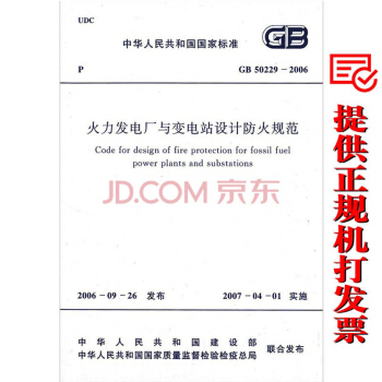 GB 50229-2006 火力發電廠與變電站設計防火規範 pdf epub mobi 電子書 下載