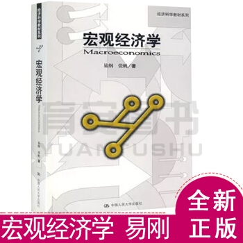 宏觀經濟學 易剛張帆著 中國人民大學齣版社 經濟科學教材係列 pdf epub mobi 電子書 下載