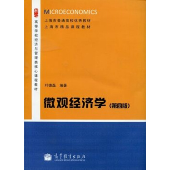 微觀經濟學 第四版第4版 葉德磊編著 高等教育齣版社上海分社滬版經管教程華師大華東師範大學 pdf epub mobi 電子書 下載