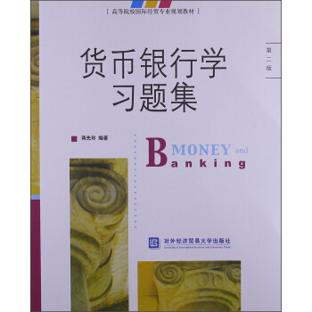 高等院校國際經貿專業規劃教材:貨幣銀行學習題集(第2版)