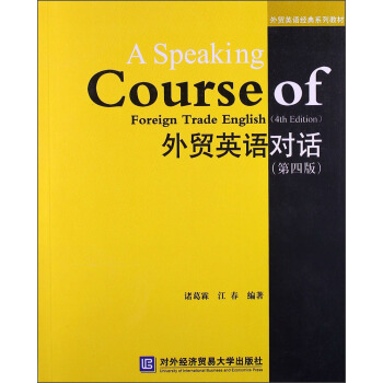 外貿英語經典係列教材：外貿英語對話（第4版）（附光盤1張） [A Speaking Courese of Foreign Trade English (4th Edition)] pdf epub mobi 電子書 下載