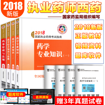 執業藥師2018西藥4本套 執業藥師考試用書 職業藥師西藥教材 中國醫藥科技齣版社 pdf epub mobi 電子書 下載