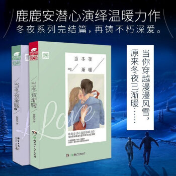 包邮 当冬夜渐暖1+2 全2册 鹿鹿安著 冬夜系列完结篇 我在灰烬中等你姊妹篇 青春文学 pdf epub mobi 电子书 下载