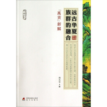 遠古華夏族群的融閤：《禹貢》新解 pdf epub mobi 電子書 下載