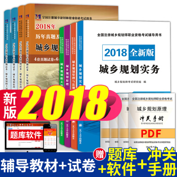 2018注册城乡规划师辅导教材+真题试卷 城市规划管理与法规+原理+相关知识+实务 全套8本 pdf epub mobi 电子书 下载
