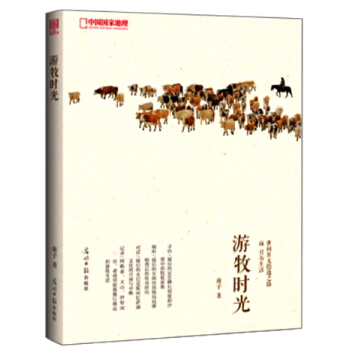 中國國傢地理：遊牧時光 pdf epub mobi 電子書 下載