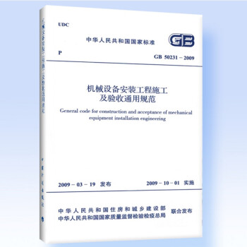 GB 50231-2009 機械設備安裝工程施工及驗收通用規範