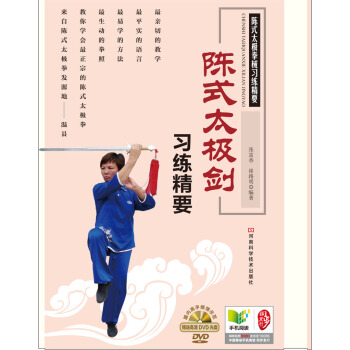 陳式太極劍習練精要（附高清DVD講學光盤） pdf epub mobi 電子書 下載