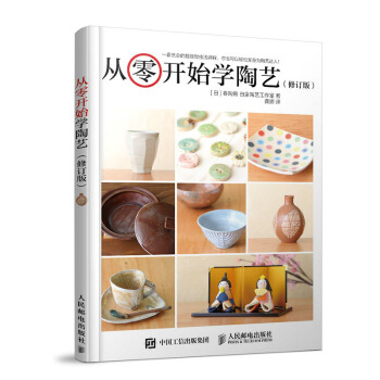 包邮 从零开始学陶艺 修订版 陶艺制作教程书籍 传统陶艺装饰纹案 陶器设计大全 陶 pdf epub mobi 电子书 下载